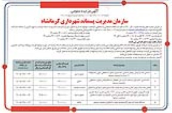 مزایده،مزایده فروش اقلام ضایعاتی و اسقاطی