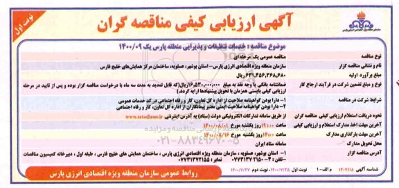 ارزیابی کیفی خدمات تنظیفات و پذیرایی منطقه پارس یک 