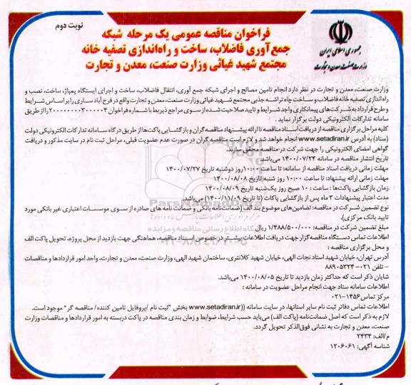 فراخوان مناقصه شبکه جمع آوری فاضلاب، ساخت و راه اندازی تصفیه خانه مجتمع  - نوبت دوم
