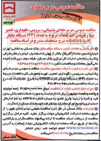 مناقصه عمومی, مناقصه پشتیبانی، سرویس، نگهداری، تعمیر، تهیه و تعویض کلیه قطعات مربوط به تعداد 1441 دستگاه چاپگر کارت EVOLIS 