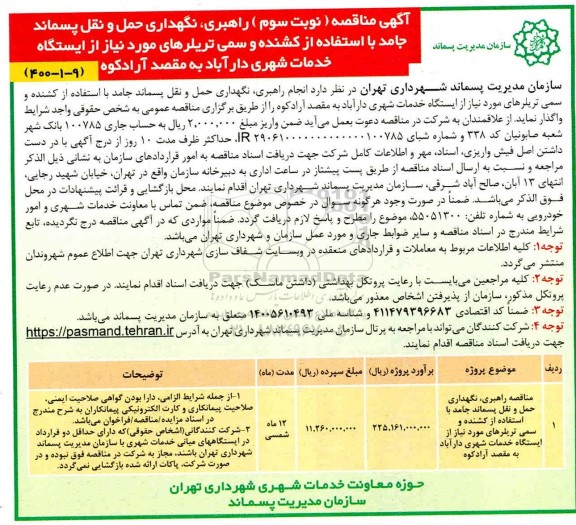 مناقصه راهبری نگهداری، حمل و نقل پسماند جامد... نوبت سوم 