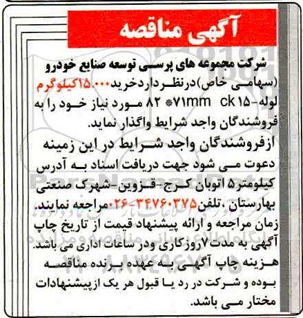 مناقصه خرید 15000 کیلوگرم لوله 