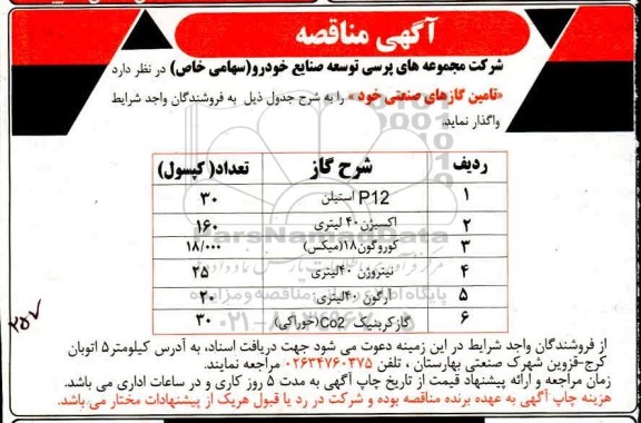 مناقصه تامین گازهای صنعتی 