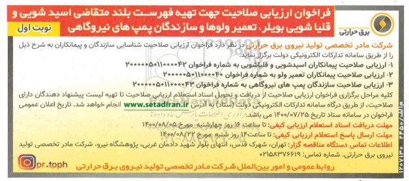 فراخوان،فراخوان ارزیابی صلاحیت جهت تهیه فهرست بلند متقاضی اسید شویی و قلیاشویی بویلر...