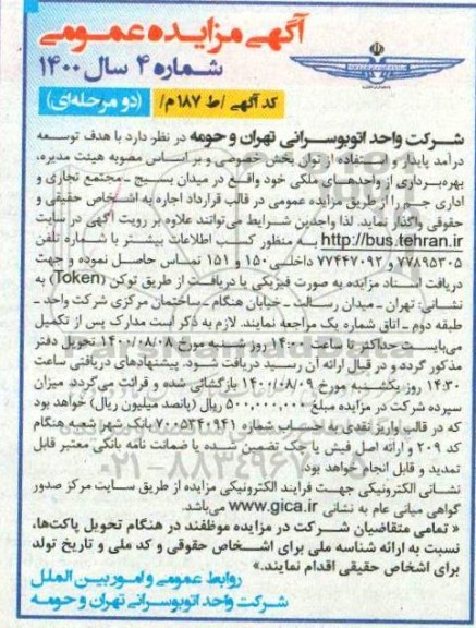 مزایده بهره برداری از واحدهای ملکی