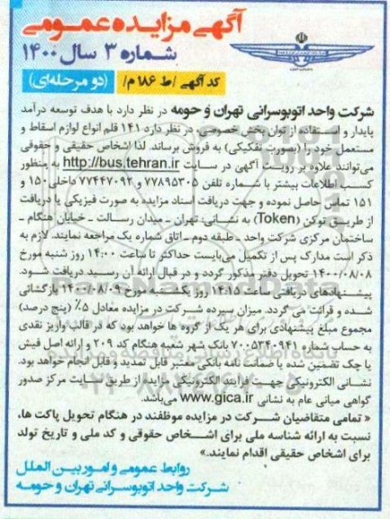 مزایده فروش 141 قلم انواع لوازم اسقاط و مستعمل