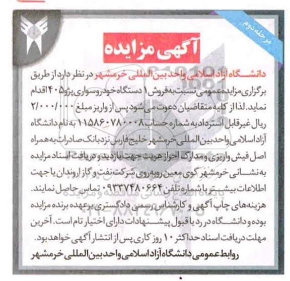 مزایده فروش 1 دستگاه خودرو سواری پژو 405- مرحله دوم