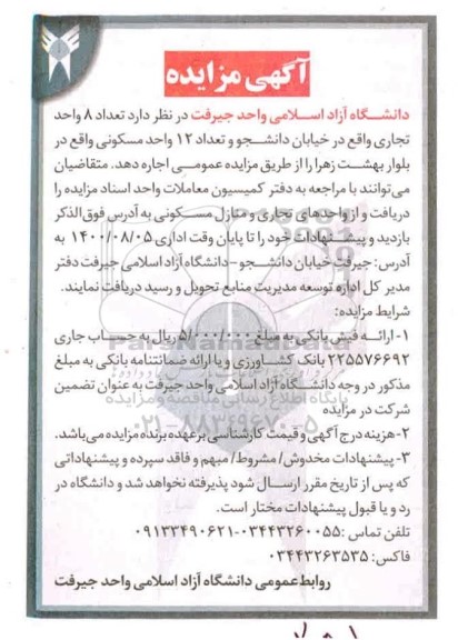 مزایده،مزایده اجاره 8 واحد تجاری و 12 واحد مسکونی