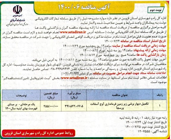 مناقصه تکمیل دیوار برشی زیرزمین فرمانداری - نوبت دوم