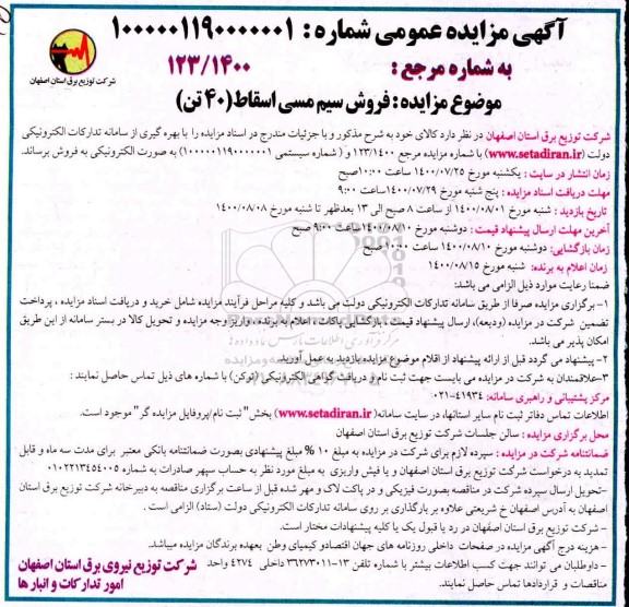 مزایده فروش سیم مسی اسقاط (40 تن)