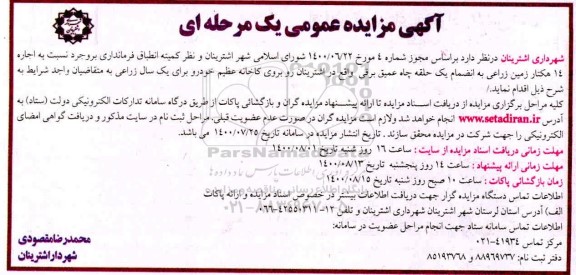 مزایده اجاره 14 هکتار زمین زراعی