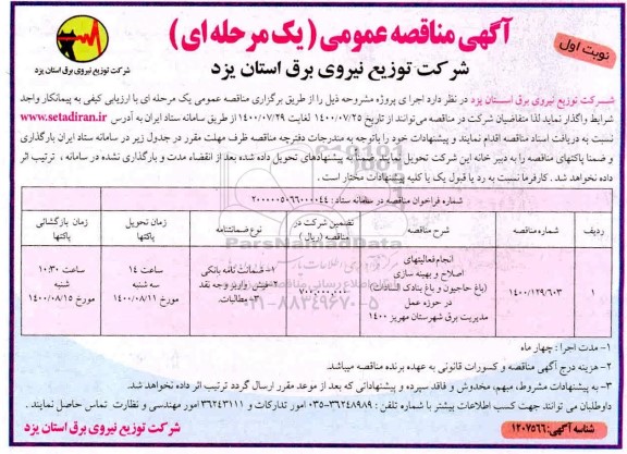 مناقصه، مناقصه انجام فعالیتهای اصلاح و بهینه سازی (باغ حاجیون و باغ بنادک السادات) 