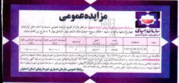 مزایده اجاره هتل آپارتمان