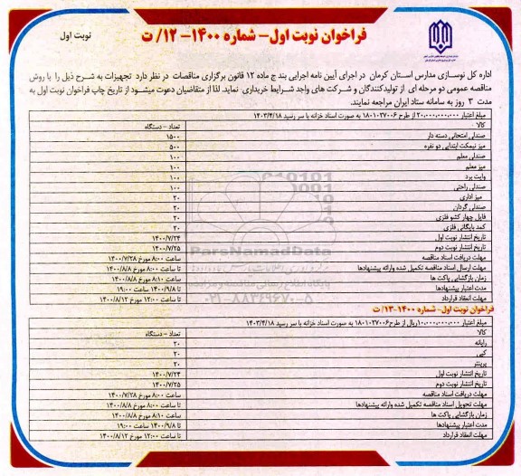 فراخوان، فراخوان  تجهیزات