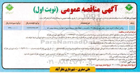 مناقصه،مناقصه  روکش آسفالت خرید حمل پخش قیر و آسفالت