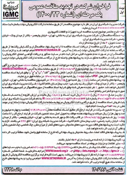 تجدید مناقصه خرید تجهیزات و قطعات کامپیوتری 