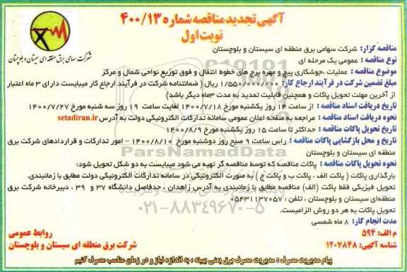 مناقصه عملیات جوشکاری پیچ و مهره تجدید