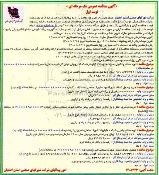 مناقصه، مناقصه تهیه مصالح و تکمیل عملیات ... 