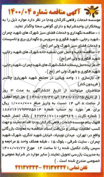 مناقصه ،  مناقصه نگهداری و خدمات فضای سبز شهرک