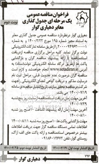 فراخوان مناقصه جدول گذاری معابر 