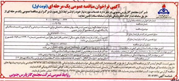 فراخوان مناقصه عملیات حفظ، نگهداری و تعمیرات در بخشهای مختلف ساختمانی، برقی ...