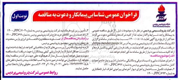 فراخوان عمومی شناسایی پیمانکار اجرای عملیات بنایی و تاسیسات برقی و مکانیکی....