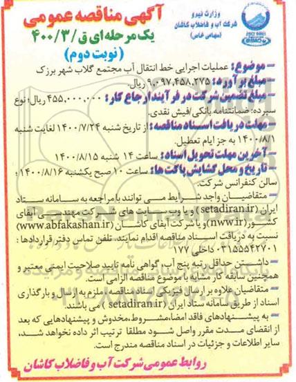 مناقصه، مناقصه عملیات اجرایی خط انتقال آب  مجتمع - نوبت دوم 