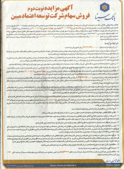 مزایده ، مزایده فروش سهام شرکت توسعه اعتماد مبين - نوبت دوم 