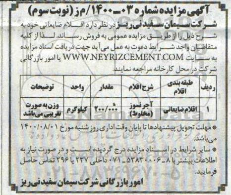 مزایده، مزایده فروش اقلام ضایعاتی  - نوبت سوم 