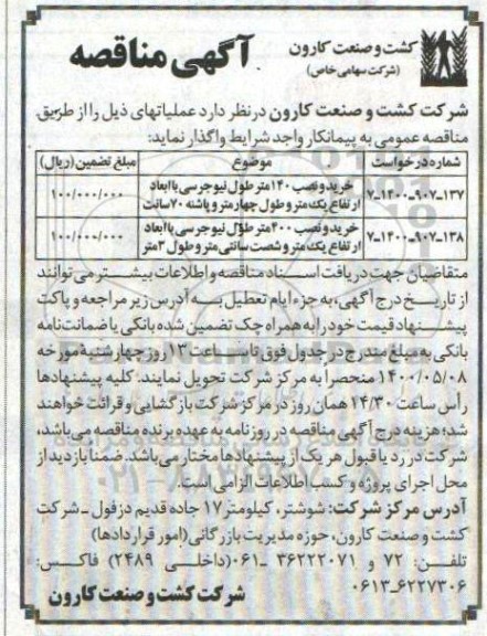 مناقصه خرید و نصب 140 متر طول نیوجرسی