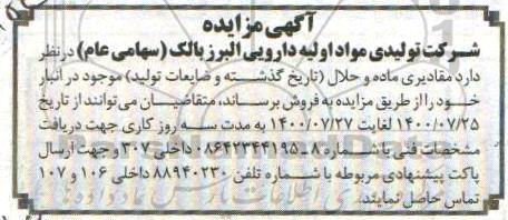 مزایده مقادیری ماده و حلال (تاریخ گذشته و ضایعات تولید)