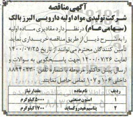 مناقصه استون صنعتی و ...