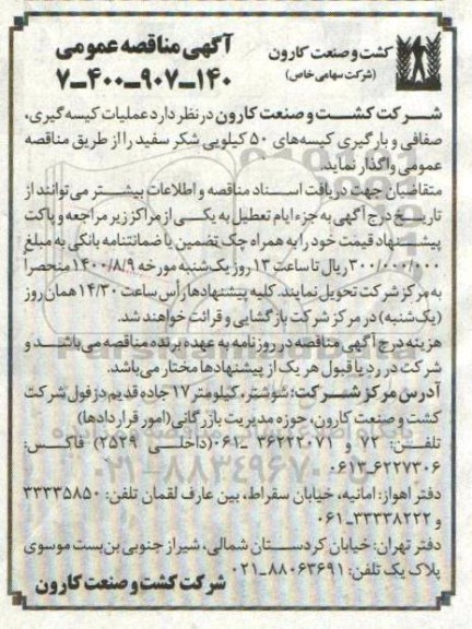 مناقصه، مناقصه عملیات کیسه گیری، صفافی و بارگیری کیسه های 50 کیلویی شکر سفید