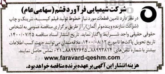 مناقصه، مناقصه تامین قطعات مورد نیاز خطوط تولید فیلم کیسه، شرینک و چاپ
