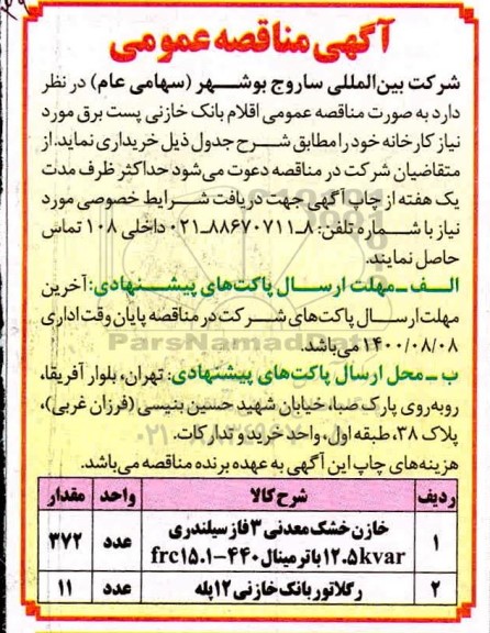 مناقصه، مناقصه عمومی اقلام بانک خازنی پست برق