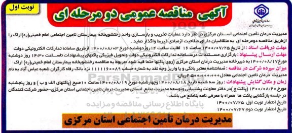 مناقصه عمومی، مناقصه عملیات تخریب و بازسازی واحد رختشویخانه بیمارستان