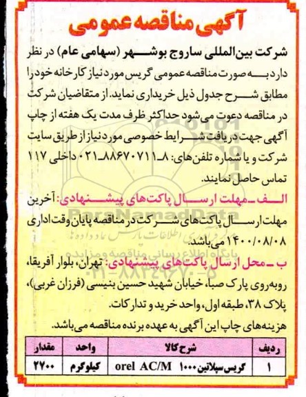 مناقصه، مناقصه عمومی گریس سپلاتین 1000 