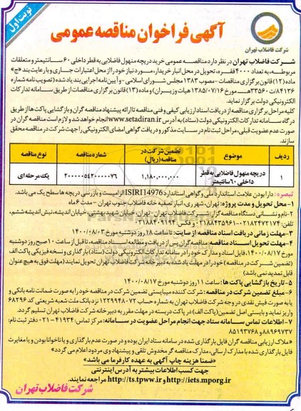 مناقصه، مناقصه عمومی خرید دریچه منهول فاضلابی به قطر داخلی 60 سانتیمتر 