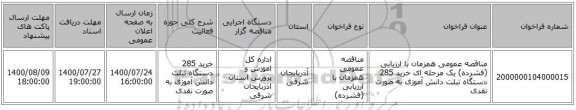 مناقصه عمومی همزمان با ارزیابی (فشرده) یک مرحله ای خرید 285 دستگاه تبلت دانش آموزی به صورت نقدی