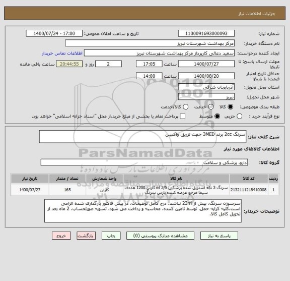 استعلام سرنگ 2cc برند 3MED جهت تزریق واکسن