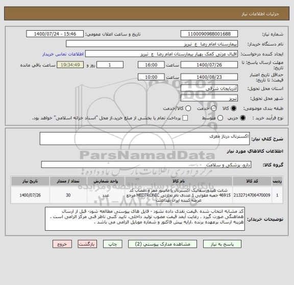 استعلام اکسترنال درناژ مغزی 