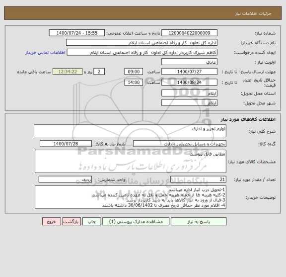 استعلام لوازم تحریر و اداری