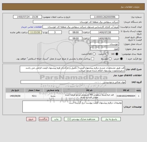 استعلام قند طبق مشخصات مندرج درفرم پیشنهاد قیمت ( تکمیل و بارگذاری فرم پیشنهاد قیمت الزامی می باشد درغیراینصورت پیشنهاد اعلام شده مردود میباشد .