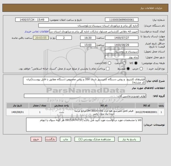 استعلام فیلترهای کارتریج  و روغن دستگاه کمپرسور ناردی 350 و روغن مخصوص دستگاه مطابق با فایل پیوست(ایران کد مشابه)