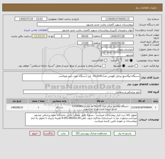 استعلام دستگاه لیگاشور پرتابل کوودین مدل:VLLS10  این دستگاه مورد تایید میباشد.