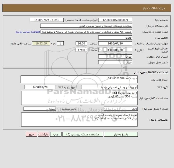 استعلام خرید کاغذ A4 Paper one