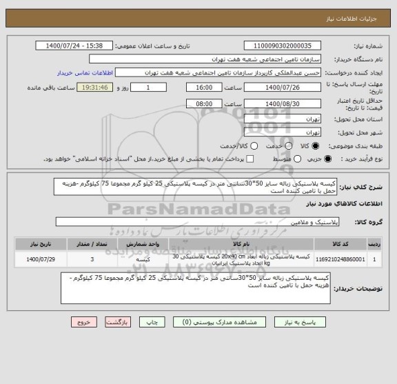 استعلام کیسه پلاستیکی زباله سایز 50*30سانتی متر در کیسه پلاستیکی 25 کیلو گرم مجموعا 75 کیلوگرم -هزینه حمل با تامین کننده است 