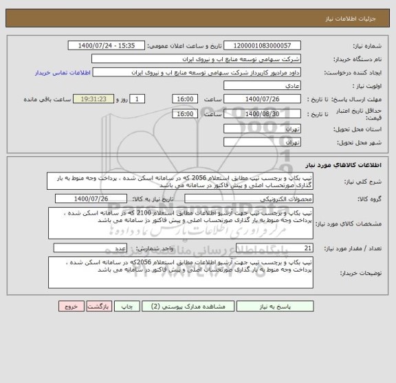 استعلام تیپ بکاپ و برچسب تیپ مطابق استعلام 2056 که در سامانه اسکن شده ، پرداخت وجه منوط به بار گذاری صورتحساب اصلی و پیش فاکتور در سامانه می باشد 
