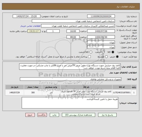 استعلام کاغذ رول حرارتی جهت دستگاه نوبت دهی عرض 79میلی متر با متراژ 50متر با چاپ مشکی -در صورت مغایرت کلیه اقلام بدون شرط عودت خواهد شد
