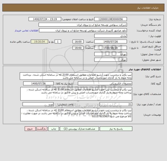 استعلام تیپ بکاپ و برچسب جهت آرشیو اطلاعات مطابق استعلام 2100 که در سامانه اسکن شده ، پرداخت وجه منوط به بار گذاری صورتحساب اصلی و در سامانه می باشد 